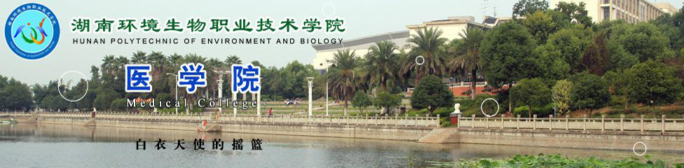 湖南环境生物职业技术学院医学院