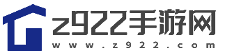 z922手游网-免费手游app安卓下载-免费手机应用软件下载