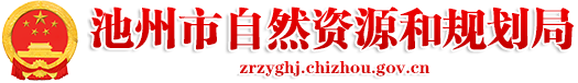 池州市自然资源和规划局